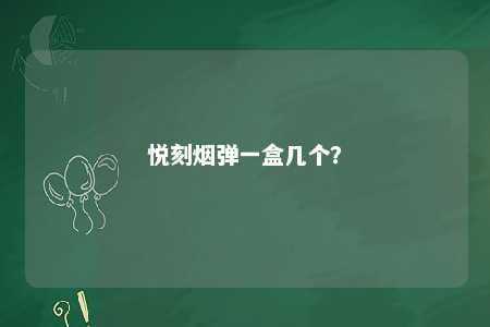 悦刻烟弹一盒几个？ 
